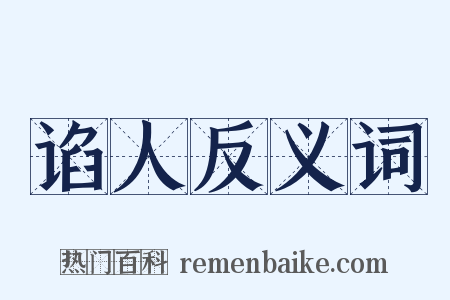 谄人反义词是什么意思的图片